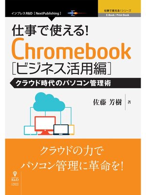 cover image of 仕事で使える!Chromebook ビジネス活用編　クラウド時代のパソコン管理術